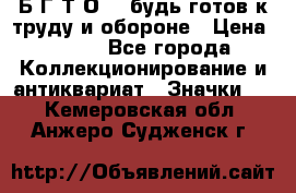 1.1) Б.Г.Т.О. - будь готов к труду и обороне › Цена ­ 390 - Все города Коллекционирование и антиквариат » Значки   . Кемеровская обл.,Анжеро-Судженск г.